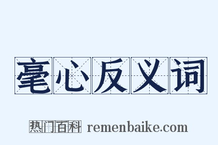 毫心反义词是什么意思的图片